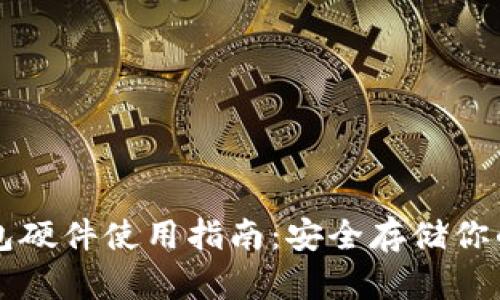 以太坊钱包硬件使用指南：安全存储你的数字资产