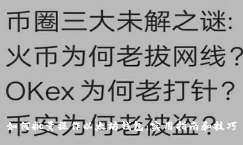 如何批量操作以太坊钱包：实用指南和技巧