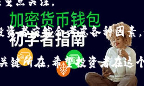 baioti投资虚拟数字货币的心态分析与策略/baioti

虚拟货币, 投资心态, 区块链, 投资策略/guanjianci

在近年来，虚拟数字货币（如比特币、以太坊等）越来越受到投资者的关注。随着区块链技术的发展，更多的人开始参与到这个市场中。然而，投资虚拟数字货币并非易事，其中的风险、市场波动以及心理因素都会对投资者的决策产生影响。本篇文章将深入探讨投资虚拟数字货币的心态，帮助投资者在纷繁复杂的数字货币市场中理智决策。

一、投资虚拟数字货币的市场心理

在投资虚拟数字货币之前，首先要理解市场的心理。数字货币市场波动性极大，价格在短时间内可能出现大幅波动。这种波动不仅影响投资者的获利能力，也会影响其心理状态。

首先，市场的高度不确定性使得投资者容易产生恐惧和贪婪的情绪。恐惧情绪往往在市场下跌时加剧，导致投资者抛售持有的资产；而在价格上涨时，贪婪情绪又促使人们盲目追高。这种情绪波动常常导致投资者在错误的时机做出决策，从而损失惨重。

其次，信息的稀缺性和不对称性也会加重投资者的焦虑。在数字货币市场，媒体报道、社交媒体动态及各种消息的不确定性加大了投资者的心理负担。很多投资者会因为听信谣言而做出错误的投资决定。过度依赖媒体信息而忽视自己的判断，往往会导致亏损。

二、如何培养理性的投资心态

要在虚拟数字货币中获得成功，理性的投资心态至关重要。以下是一些建议，帮助投资者建立和维持理性的投资心态。

首先，制定明确的投资目标。在进入数字货币市场之前，投资者需要明确自己的投资目标，包括盈利目标、风险承受能力等。制定好目标后，投资者能够更好地集中精力进行投资，同时在市场波动时不轻易动摇自己的决策。

其次，进行充分的研究和分析。熟悉市场的基本面、不仅要了解虚拟货币的价格走势，还要对背后的技术、团队和市场需求有深入了解。不断学习能够帮助投资者在面对市场波动时有更强的信心，而不是盲目跟风。

此外，合理控制风险也是理性投资的重要方面。设定止损点和止盈点，能够帮助投资者在面对不利形势时及时减少损失，保护自己的本金。同时，多元化投资可以降低单一市场的风险，避免因某一货币价格波动带来的巨大冲击。

三、面对市场波动的策略

市场的波动性是数字货币投资中不可避免的现实。如何在波动中保持冷静、采取有效策略，是每位投资者需要面对的挑战。

首先，避免情绪化交易。在市场波动剧烈时，投资者往往容易被情绪驱动而做出错误决策。因此，保持冷静、理性分析是至关重要的。可以设定规则，例如在价格剧烈波动时不立即交易，而是等待市场稳定后再作决定。这样，投资者能够避免由于短期情绪波动而造成的损失。

其次，定期检查和调整投资组合。虚拟货币市场瞬息万变，投资者需要定期评估自己的投资组合，了解市场新动态，并根据市场变化及时调整自己的投资策略。例如，某些虚拟货币因为技术进步或市场需求而潜力巨大，投资者可以适时增加对其的投资。另外，也要关注那些表现不佳的资产，并在必要时考虑减仓或止损。

最后，重视长期投资理念。虽然短期内市场的波动较大，但从长期看，优秀的虚拟货币项目仍有较大增值潜力。投资者可以关注价值投资，选择那些具备长远发展潜力的虚拟货币进行长期持有。在市场低迷时，能够与自身的投资目标保持一致，不轻言放弃，才能更好地应对未来的市场波动。

四、常见的问题与深入探讨

在投资虚拟数字货币的过程中，往往会遇到一些常见的问题。以下是四个投资者可能遇到的问题及其详细解答：

问题一：如何选择合适的虚拟货币进行投资？

选择合适的虚拟货币进行投资是关键。首先，投资者应关注项目的技术背景和发展潜力。是否有创新的区块链技术作为支撑，是否有良好的团队以及清晰的市场定位都是重要的考量因素。

其次，关注市场流动性。流动性高的虚拟货币意味着投资者在需要时能够轻松进出，减小交易成本。对比不同币种的交易量、交易所上市情况和用户基础，是评判流动性的有效方式。

此外，了解各个虚拟货币的社区支持情况也很重要。一个强大的用户社区可以为项目提供良好的支持和反馈。而且活跃的社区往往对虚拟货币价格的稳定性有直接影响。投资者可以通过社交媒体、论坛了解社区的氛围和活跃度。

最后，投资者需审视个人的风险承受能力。有些虚拟货币虽然短期内可能会有暴涨的潜力，但其风险也相对较高。投资者要确保选择的虚拟货币与自己的投资策略和风险承受能力相符合，以防止因市场波动而导致的心理压力和经济损失。

问题二：如何控制投资风险？

控制投资风险是虚拟货币投资的重中之重。首先，设定止损策略是有效的风险控制手段。投资者可以根据自身的风险承受能力，设置一个合理的止损点，以此来对限定损失的规模。及时止损有助于将损失控制在可承受范围内。

其次，分散投资是降低风险的另一种策略。将资金分散到不同的虚拟货币上，而不是将所有资金投入单一币种，可以有效降低因某一特定币种价格波动带来的风险。投资者可以根据虚拟货币的不同属性、市场表现进行合理配置。

第三，保持投资的合理比例。投资虚拟货币的比例应该与净资产、风险承受能力相匹配。过高的资产配置可能导致投资者在市场波动中承受巨大的心理压力。当市场整体下跌时，保持较低的持仓比例能有效降低整体损失。

此外，定期评估投资组合，及时调整策略也是控制投资风险的方法之一。市场情况变化莫测，投资者需要灵活应对新的市场动态和信息，进行相应的投资组合调整。

问题三：如何应对市场情绪的影响？

应对市场情绪的影响，需要建立一个理性的投资心理。投资者首先要学会控制个人情绪，避免因市场的短期波动而过度恐慌或贪婪。可以通过设定交易策略，预见可能出现的市场情况，提前制定应对方案，减少在不理智情绪作用下做出的错误决策。

其次，依靠数据和分析来做出判断。在面对市场情绪的影响时，投资者可以依靠技术分析、基本面分析等多种工具来进行科学判断，理性分析市场趋势，避免情绪化交易。同时，与同伴、专家的交流能够帮助投资者获取市场的不同视角，减少自我盲目追涨和杀跌的情况。

第三，保持长远的投资视角。尽管短期波动会影响情绪，但是从长远来看，优秀的投资项目仍有相应的空间。关注自己投资的核心资产的内在价值，明确投资的长期目标，能够帮助投资者在惶恐的市场中稳定心态，遵循既定的投资计划。

问题四：如何评价虚拟货币的投资价值？

评价虚拟货币的投资价值主要包括技术分析和基本面分析。技术分析关注市场价格走势、交易量、技术指标等，通过历史数据和图表来识别趋势和潜在的买入/卖出信号。

基本面分析则包括当前项目的创新能力、团队及其经验、市场需求、社区支持等。一个拥有良好技术背景和市场需求的项目，其潜在价值通常较高，投资者应重点关注。

此外，项目的合规性和透明度也影响着虚拟货币的投资价值。一个合规的项目能够降低法律和政策风险，而透明的信息披露则与项目的可信度息息相关。投资者应综合考虑各种因素，形成对虚拟货币的全面认识，从而做出更为理性的投资选择。

总之，投资虚拟数字货币需要理性的心态和成熟的投资策略。理解市场心理、培养理性思维、有效控制风险和应对市场情绪的能力，都是提升投资成功率的关键所在。希望投资者在这个快速发展的市场中，能够坚持科学、理性的投资观念，实现长远的财务目标。