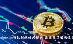 优质Tokenim钱包到账时间解