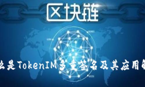 什么是TokenIM多重签名及其应用解析