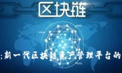 Tokenim：新一代区块链资产