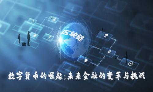 数字货币的崛起：未来金融的变革与挑战