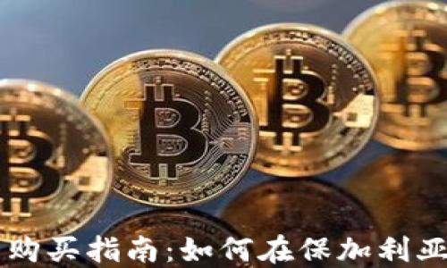 
保加利亚数字货币购买指南：如何在保加利亚安全投资加密货币