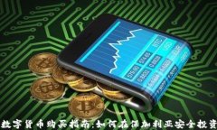 保加利亚数字货币购买指