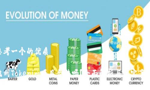 思考一个的优质

杭州Tokenim项目合法吗？全面解析与真实案例！