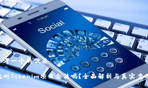 思考一个的优质

杭州Tokenim项目合法吗？全面解析与真实案例！