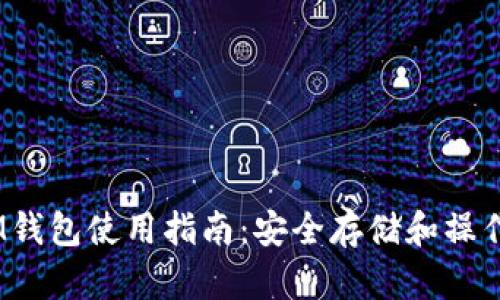 TokenTokenIM钱包使用指南：安全存储和操作你的数字资产