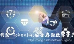 了解硬件冷钱包 Tokenim：安