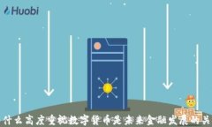 为什么高度重视数字货币