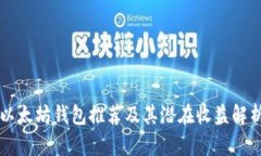 以太坊钱包推荐及其潜在