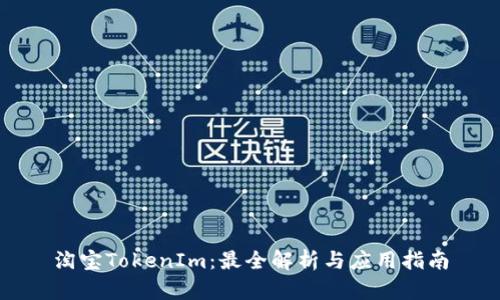 淘宝TokenIm：最全解析与应用指南
