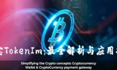 淘宝TokenIm：最全解析与应