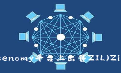 如何在Tokenomy平台上出售ZIL（Zilliqa）代币