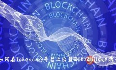 如何在Tokenomy平台上出售