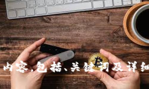 会在此处创建内容，包括、关键词及详细介绍。请稍等。