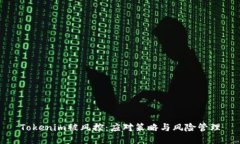 Tokenim被风控：应对策略与