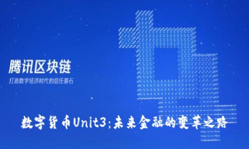 数字货币Unit3：未来金融的变革之路