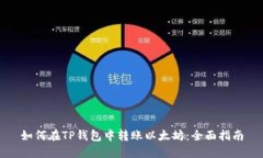 如何在TP钱包中转账以太坊
