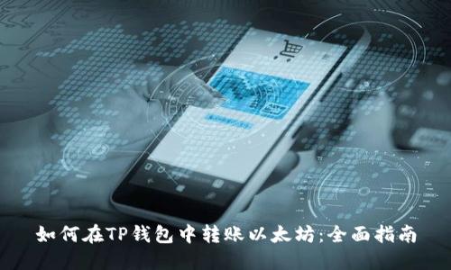 如何在TP钱包中转账以太坊：全面指南