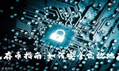 Tokenim钱包存币指南：如何