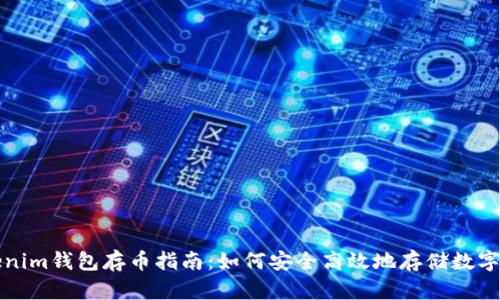 Tokenim钱包存币指南：如何安全高效地存储数字资产