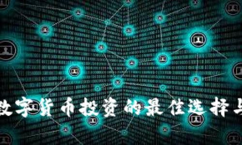 : 疫情后数字货币投资的最佳选择与趋势分析