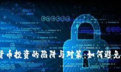 数字货币投资的陷阱与对