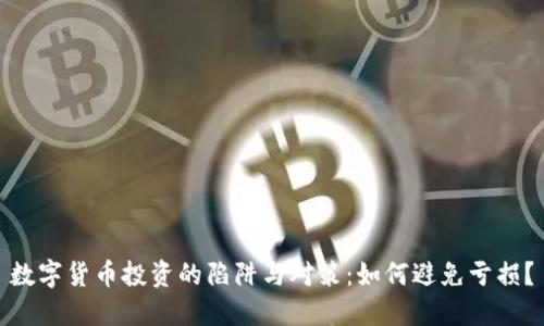 数字货币投资的陷阱与对策：如何避免亏损？
