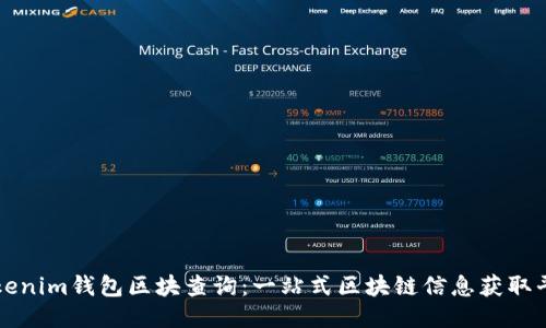 tokenim钱包区块查询：一站式区块链信息获取平台