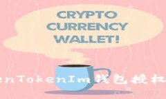 深入解析TokenTokenIm钱包授