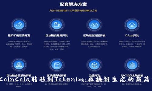  CoinCola转移到Tokenim：区块链生态的新篇章
