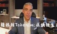  CoinCola转移到Tokenim：区块