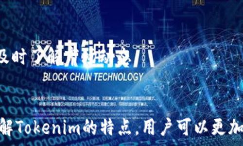  
货币转Tokenim用什么链？探索Tokenim背后的技术和优势

关键词
Tokenim, 区块链, 加密货币, 资产转移/guanjianci

引言
随着数字货币和区块链技术的不断发展，越来越多的金融产品和服务开始进入大众的视野。其中，Tokenim作为一种新的数字货币形式，正在吸引越来越多的用户关注。尤其是在货币转Tokenim的过程中，选择合适的区块链链条显得尤为重要。本文将深入探讨Tokenim的核心概念、使用的区块链技术，以及其在资产转移中的优势和应用。

什么是Tokenim？
Tokenim是一种基于区块链技术的数字资产，被设计来替代传统货币在数字生态系统中的功能。Tokenim的目标是为了实现更加高效、安全和透明的资金转移。通过Tokenim，用户可以便捷地进行资产管理、交易和投资，而不受传统银行系统的限制。
Tokenim不仅仅是一个数字货币，它同时也代表着一系列的智能合约和去中心化应用（dApps），使得用户能够在相应的区块链生态系统中进行多种经济活动。Tokenim的灵活性和适应性使其在金融科技领域表现得尤为出色。

货币转Tokenim所使用的链
在讨论货币转Tokenim时，首先需要明确Tokenim所基于的区块链链条。通常，Tokenim可以建立在多种主流区块链上，例如以太坊（Ethereum）、波场（TRON）、币安智能链（BNB Chain）等。这些区块链各有其独特的技术优势，使用者需要根据其需求选择最适合的链。

h4以太坊（Ethereum）/h4
以太坊是最早支持智能合约的区块链，拥有强大的去中心化应用生态系统。Tokenim若在以太坊上发行，可以利用以太坊的安全性和广泛的用户基础。其ERC20和ERC721等标准，为Tokenim的创建和管理提供了必要的框架。当用户转移货币至以太坊链上时，资产的流动性和市场接入度都能得到提高。

h4波场（TRON）/h4
波场是一条以高性能和高效率著称的区块链平台。与以太坊相比，波场具有更快的交易速率和更低的交易费用。这使得在波场链上进行Tokenim转移非常高效。波场的生态系统也在持续扩展，吸引了越来越多的开发者和用户进入，使得Tokenim的流动性和可交易性都有很大的提升。

h4币安智能链（BNB Chain）/h4
币安智能链作为一个快速增长的区块链平台，具有高效的性能和较低的交易费用。币安智能链通常被用于去中心化金融（DeFi）应用和NFT市场。选择在币安智能链上发行Tokenim，可以利用币安平台的用户基础和流动性，从而提升资产的可见性和转移的便利性。

Tokenim的优势
Tokenim作为一种新兴的数字货币形式，具备许多显著的优点。通过这项技术，用户可以享受到传统金融系统无法提供的多种优待。

h4高效性/h4
通过区块链技术，Tokenim的转移速度通常远高于传统银行转账，尤其在跨国交易方面，能够实现即时到账，极大地提高了资金使用的效率。

h4安全性/h4
区块链的去中心化性质使得资金转移过程更为透明，交易记录不可更改，从而确保用户资产的安全。Tokenim通过区块链链条的加密技术，降低了被盗取或欺诈的风险。

h4透明性/h4
所有的Tokenim交易都可以在区块链上公开查询，这是传统金融系统中不可实现的。这种透明性增强了用户的信任感，使得交易过程更加公开和可靠。

相关问题探讨

h41. Tokenim与传统货币相比有哪些显著差异？/h4
Tokenim作为数字货币，具有去中心化、全球化和智能合约支持等优势。与传统货币相比，Tokenim不依赖中央银行与国家机器，其价值来自用户的共识和区块链技术的支撑。

h42. 如何确保Tokenim的合法性和合规性？/h4
Tokenim的合法性取决于其所在国家和地区的法律法规。一般而言，确保Tokenim合规需要遵循反洗钱（AML）和了解您的客户（KYC）等合规要求，此外，Tokenim的发行和管理也要符合各国金融监管机构的规定。

h43. Tokenim的未来发展趋势是什么？/h4
未来，Tokenim可能会在更多行业中得到应用，例如房地产、供应链金融、版权保护等。随着区块链技术的不断成熟和普及，Tokenim的使用场景和用户群体将不断扩大。

h44. 参与Tokenim投资的风险有哪些？/h4
Tokenim投资的风险主要包括市场风险、技术风险和合规风险。由于市场波动性导致价格剧烈波动，投资者需要做好风险控制，并对相关技术保持关注，及时了解市场动态。

总结
货币转Tokenim是一个前沿的金融活动，背后涉及的区块链技术和资产转移的各种优势，使得这一过程愈发受到关注。通过恰当地选择区块链链条和了解Tokenim的特点，用户可以更加高效、安全地进行数字资产的管理与交易。随着技术的不断进步，Tokenim将在未来的发展中扮演越来越重要的角色，值得我们持续关注和探索。