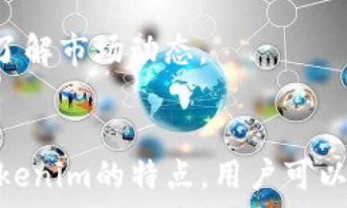  
货币转Tokenim用什么链？探索Tokenim背后的技术和优势

关键词
Tokenim, 区块链, 加密货币, 资产转移/guanjianci

引言
随着数字货币和区块链技术的不断发展，越来越多的金融产品和服务开始进入大众的视野。其中，Tokenim作为一种新的数字货币形式，正在吸引越来越多的用户关注。尤其是在货币转Tokenim的过程中，选择合适的区块链链条显得尤为重要。本文将深入探讨Tokenim的核心概念、使用的区块链技术，以及其在资产转移中的优势和应用。

什么是Tokenim？
Tokenim是一种基于区块链技术的数字资产，被设计来替代传统货币在数字生态系统中的功能。Tokenim的目标是为了实现更加高效、安全和透明的资金转移。通过Tokenim，用户可以便捷地进行资产管理、交易和投资，而不受传统银行系统的限制。
Tokenim不仅仅是一个数字货币，它同时也代表着一系列的智能合约和去中心化应用（dApps），使得用户能够在相应的区块链生态系统中进行多种经济活动。Tokenim的灵活性和适应性使其在金融科技领域表现得尤为出色。

货币转Tokenim所使用的链
在讨论货币转Tokenim时，首先需要明确Tokenim所基于的区块链链条。通常，Tokenim可以建立在多种主流区块链上，例如以太坊（Ethereum）、波场（TRON）、币安智能链（BNB Chain）等。这些区块链各有其独特的技术优势，使用者需要根据其需求选择最适合的链。

h4以太坊（Ethereum）/h4
以太坊是最早支持智能合约的区块链，拥有强大的去中心化应用生态系统。Tokenim若在以太坊上发行，可以利用以太坊的安全性和广泛的用户基础。其ERC20和ERC721等标准，为Tokenim的创建和管理提供了必要的框架。当用户转移货币至以太坊链上时，资产的流动性和市场接入度都能得到提高。

h4波场（TRON）/h4
波场是一条以高性能和高效率著称的区块链平台。与以太坊相比，波场具有更快的交易速率和更低的交易费用。这使得在波场链上进行Tokenim转移非常高效。波场的生态系统也在持续扩展，吸引了越来越多的开发者和用户进入，使得Tokenim的流动性和可交易性都有很大的提升。

h4币安智能链（BNB Chain）/h4
币安智能链作为一个快速增长的区块链平台，具有高效的性能和较低的交易费用。币安智能链通常被用于去中心化金融（DeFi）应用和NFT市场。选择在币安智能链上发行Tokenim，可以利用币安平台的用户基础和流动性，从而提升资产的可见性和转移的便利性。

Tokenim的优势
Tokenim作为一种新兴的数字货币形式，具备许多显著的优点。通过这项技术，用户可以享受到传统金融系统无法提供的多种优待。

h4高效性/h4
通过区块链技术，Tokenim的转移速度通常远高于传统银行转账，尤其在跨国交易方面，能够实现即时到账，极大地提高了资金使用的效率。

h4安全性/h4
区块链的去中心化性质使得资金转移过程更为透明，交易记录不可更改，从而确保用户资产的安全。Tokenim通过区块链链条的加密技术，降低了被盗取或欺诈的风险。

h4透明性/h4
所有的Tokenim交易都可以在区块链上公开查询，这是传统金融系统中不可实现的。这种透明性增强了用户的信任感，使得交易过程更加公开和可靠。

相关问题探讨

h41. Tokenim与传统货币相比有哪些显著差异？/h4
Tokenim作为数字货币，具有去中心化、全球化和智能合约支持等优势。与传统货币相比，Tokenim不依赖中央银行与国家机器，其价值来自用户的共识和区块链技术的支撑。

h42. 如何确保Tokenim的合法性和合规性？/h4
Tokenim的合法性取决于其所在国家和地区的法律法规。一般而言，确保Tokenim合规需要遵循反洗钱（AML）和了解您的客户（KYC）等合规要求，此外，Tokenim的发行和管理也要符合各国金融监管机构的规定。

h43. Tokenim的未来发展趋势是什么？/h4
未来，Tokenim可能会在更多行业中得到应用，例如房地产、供应链金融、版权保护等。随着区块链技术的不断成熟和普及，Tokenim的使用场景和用户群体将不断扩大。

h44. 参与Tokenim投资的风险有哪些？/h4
Tokenim投资的风险主要包括市场风险、技术风险和合规风险。由于市场波动性导致价格剧烈波动，投资者需要做好风险控制，并对相关技术保持关注，及时了解市场动态。

总结
货币转Tokenim是一个前沿的金融活动，背后涉及的区块链技术和资产转移的各种优势，使得这一过程愈发受到关注。通过恰当地选择区块链链条和了解Tokenim的特点，用户可以更加高效、安全地进行数字资产的管理与交易。随着技术的不断进步，Tokenim将在未来的发展中扮演越来越重要的角色，值得我们持续关注和探索。