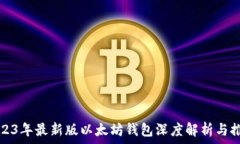   2023年最新版以太坊钱包
