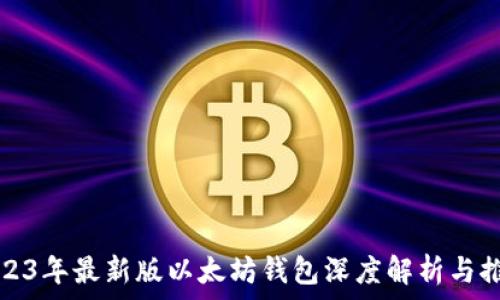   
2023年最新版以太坊钱包深度解析与推荐