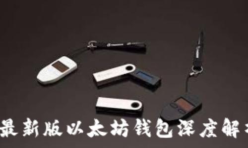   
2023年最新版以太坊钱包深度解析与推荐