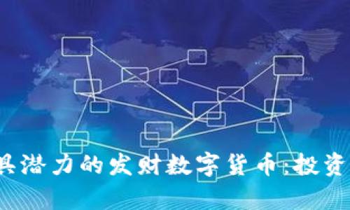 2023年最具潜力的发财数字货币：投资策略与分析