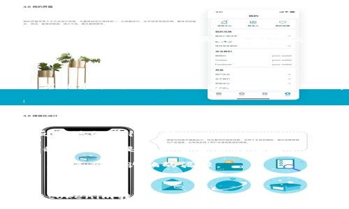 在讨论“tokenim转账是否需要实名”这个问题之前，首先要了解tokenim是什么以及它在数字货币转账中的作用。tokenim是一种数字资产，可以在区块链上进行交易和转移。随着数字经济的发展，许多国家和地区开始关注数字货币的监管问题，尝试通过实名制措施来降低洗钱和诈骗的风险。

在很多情况下，tokenim转账的实名制要求取决于多个因素，包括所在国家或地区的法律法规、交易平台的政策以及用户的交易行为。下面，我们将逐步探讨这一问题。

合法性与监管环境

不同国家对数字货币的监管政策不尽相同。有些国家对数字货币持开放态度，而有些国家则实施严格的监管。一些国家如美国和欧盟的相关法规要求，交易所和金融机构必须遵循“了解你的客户”（KYC）政策，这意味着在进行交易之前，用户需要进行实名验证。这种政策的主要目的是为了防止洗钱、欺诈和其他犯罪行为。

在这种情况下，tokenim转账通常需要实名，以便遵循法律法规的要求。当然，有些去中心化的交易平台可能不要求实名，但这类平台的安全性和合法性相对较低，用户需要谨慎考虑。

交易平台的政策

即使在同一个国家，不同的交易平台也可能对实名制有不同的要求。大多数主流交易平台，如币安、火币等，都要求用户在进行大额转账或交易时进行实名登记。此外，一些平台为了保护用户资产，也可能会制定更加严格的身份验证政策。

而在一些小型或地方性交易平台上，可能会存在不要求实名的情况。这让用户在转账时有了一定的选择空间，但也可能伴随着较高的风险。因此，在选择交易平台时，用户应审慎考量平台的信誉和安全性。

用户的交易行为

用户的交易行为也会影响转账时是否需要实名。如果用户进行的是小额转账或者普通的交易，可能在某些情况下不需要实名验证。然而，一旦转账金额较大、大宗交易或涉及到跨国交易，特别是向合规性较强的金融机构转账时，实名验证几乎是必然的。

一些国家还可能设定对数字货币的交易限额，在超过这一限额时，用户就迫切需要进行实名注册。因此，了解国家的相关政策和交易平台的要求是非常重要的。

未来的趋势

随着全球范围内对数字货币的关注加剧，越来越多的国家和地区开始审视数字货币的法规，尤其是涉及安全性和合法性的问题。预计未来，数字货币的实名制将会成为一种趋势，越来越多的国家可能会出台类似的政策，尤其是在对金融交易进行严格监管的国家，这一过程可能会加速。

总之，对于tokenim转账是否需要实名的问题，背后有着复杂的政策和市场环境。用户在决定进行tokenim转账时，务必要了解相关法律法规和交易平台的具体要求。

## 相关问题讨论

为了更深入地探讨这个话题，以下是四个可能相关的问题，接下来将逐一进行详细介绍。

### 1. tokenim转账的安全性如何保障？

tokenim转账的安全性主要依赖于区块链技术的特性和交易平台的安全措施。区块链技术通过去中心化、不可篡改和透明性来保障交易的安全，但用户仍需采取一定的措施确保自己的数字资产安全。

首先，选择一个可靠的交易平台是保障安全的首要步骤。用户应考虑平台的用户评价、业务历史、资质以及是否符合相关法律法规。在选择平台时，查看安全措施如冷钱包存储、多重验证、常规安全审计等都非常重要。

其次，用户本身也应采取措施保护自己的账户安全，例如使用强密码、启用两步验证、不随便点击链接和不要暴露自己的私钥等。此外，用户应定期检查账户的交易记录，确保没有未经授权的转账。

最后，了解数字资产的代币特性及其风险也是非常重要的。在转账前，用户应了解代币的流动性、波动性以及潜在的市场风险。

### 2. tokenim转账的手续费如何计算？

不同的交易平台在tokenim转账时，通常会收取不同的手续费。这些手续费一般包括网络费用、交易所费用和可能的提现费用。

网络费用是指在链上进行转账时支付给矿工的费用，用于激励其处理交易。这一费用通常是与交易的复杂程度以及网络的拥塞程度相关。在网络繁忙时，用户可能需要支付更高的手续费才能确保交易能够尽快确认。

交易所费用是平台为提供交易服务而收取的费用，这通常是按交易额的一定比例收取，可能在0.1%到0.3%之间不等。有些平台还提供VIP用户制度，根据用户的交易量和持币量来降低手续费。

提现费用是当用户将tokenim从交易平台转移到私人钱包时，交易平台可能会收取的费用。有些平台可能会设置最低提现额度，未达到此额度的用户无法进行提现。

因此，在进行tokenim转账前，用户应仔细阅读相关的手续费政策，确保自己对所有可能的费用有充分了解。

### 3. tokenim转账的速度与效率如何提升？

tokenim转账的速度和效率通常取决于多个因素，包括所选区块链的处理能力、网络拥堵程度以及用户的操作技巧。

首先，选择具有高吞吐量和低延迟的区块链进行转账可以提高速度。例如，以太坊由于其较高的使用人数，有时会出现网络拥堵，从而导致转账延迟。相比之下，其他区块链如Solana或Binance Smart Chain则可能提供更快的转账体验。

此外，在网络繁忙时，用户可以选择支付更高的交易费用以吸引矿工优先处理自己的交易。这样做虽会增加成本，但可以显著提高转账的效率。

用户在进行转账前，务必确保自己的交易信息准确无误。错误的地址或信息不仅会导致资金丢失，还可能导致交易被拒绝，从而增加等待时间。

最后，用户还可以利用交易所提供的API接口进行自动化交易，以提高效率。这种方法通常适用于专业用户，普通用户可以通过学习一定的交易策略和技术分析来提高自己的交易效率。

### 4. tokenim转账的法律风险有哪些？

尽管tokenim转账带来了方便，但同时也存在潜在的法律风险，主要包括合规性风险、税务风险以及被诈骗的风险。

合规性风险主要来源于国家对数字货币的监管态度。一些国家对数字货币采取禁止或限制的态度，因此用户在进行转账时需要确保自己不违反当地的法律法规。

税务风险是指用户因未报告数字货币交易而面临的税务处罚。在许多国家，数字资产交易被视为应税事件，用户应该记录所有的交易以便申报税务。尤其是在频繁交易的情况下，用户可能会面临复杂的税务问题。

被诈骗的风险是针对用户的普遍威胁，包括钓鱼攻击、假交易网站等。用户在进行tokenim转账时应提高警惕，只与可信的平台和个人进行交易，避免陷入诈骗的泥潭。

综上所述，在进行tokenim转账时，用户需全面了解相关的法律法规、潜在的风险以及可采取的防护措施，以保障自己的资产安全。

通过对“tokenim转账是否需要实名这一问题的深入分析和讨论，希望能对读者有所帮助，理解在数字货币转账中需要关注的各类问题。在进行tokenim转账时，无论是选择平台、保护资产，还是遵循相关合规性，都是不可忽视的重要环节。
