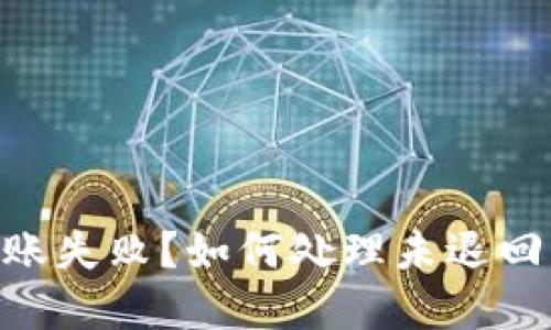 Tokenim转账失败？如何处理未退回的资金问题