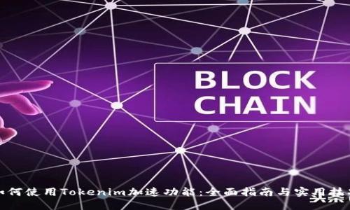如何使用Tokenim加速功能：全面指南与实用技巧