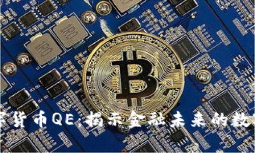 摩根数字货币QE：揭示金融未来的数字化转型