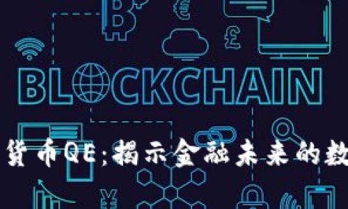 摩根数字货币QE：揭示金融未来的数字化转型