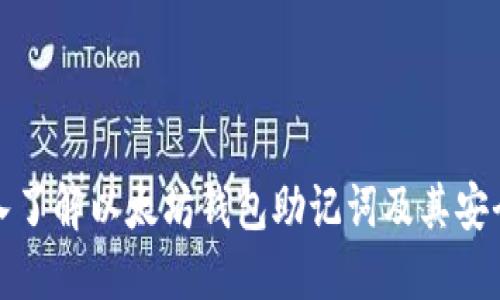 深入了解以太坊钱包助记词及其安全性