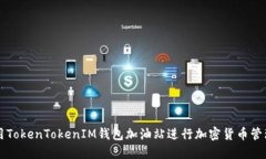 如何使用TokenTokenIM钱包加