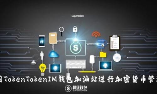如何使用TokenTokenIM钱包加油站进行加密货币管理与交易