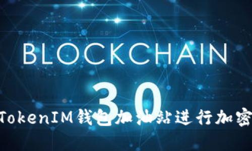 如何使用TokenTokenIM钱包加油站进行加密货币管理与交易
