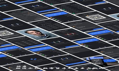 优质
经济会议：数字货币的未来与挑战