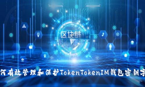 如何有效管理和保护TokenTokenIM钱包密钥字库